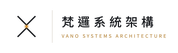 梵邏系統架構有限公司